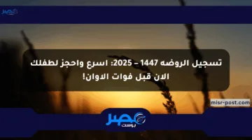 تسجيل الروضة 1447 – 2025: أسرع واحجز لطفلك الآن قبل فوات الأوان!